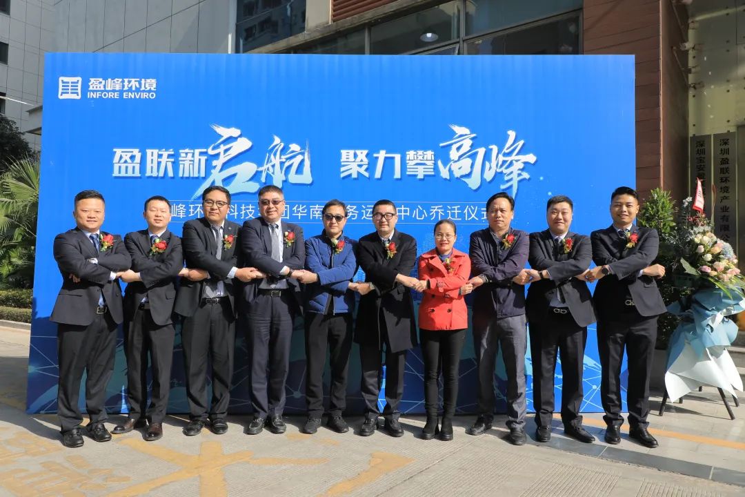 新起航，攀高峰 | leyu.乐鱼环境华南商务运营中心乔迁典礼成功举行