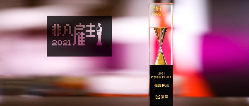 leyu.乐鱼环境荣膺“猎聘2021广东年度非凡雇主”