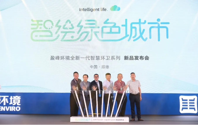 智绘绿色城市丨“好时机 好行业 好服务”中国城市智慧环卫服务行业高峰论坛暨leyu.乐鱼环境智慧环卫系列新品发布会成功举行